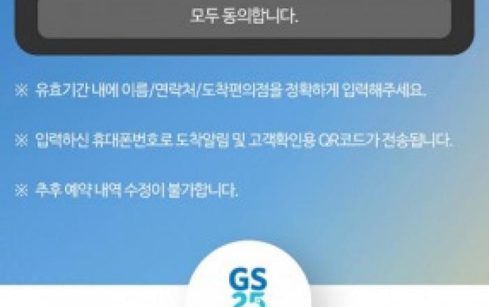 GS25 반값택배, 개인정보보호도 앞서간다