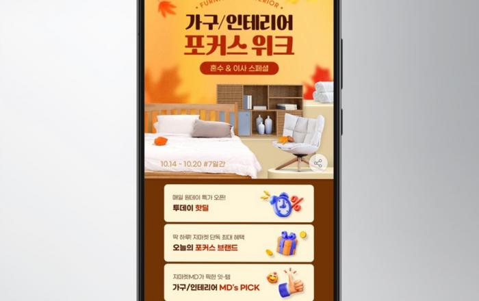 G마켓, ‘가구·인테리어 포커스위크’… 최대 72% 특가
