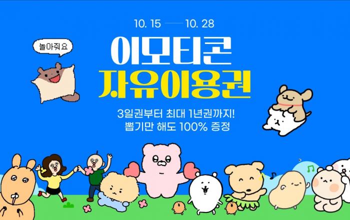 카카오, ‘이모티콘 자유이용권 뽑기 이벤트’ 실시