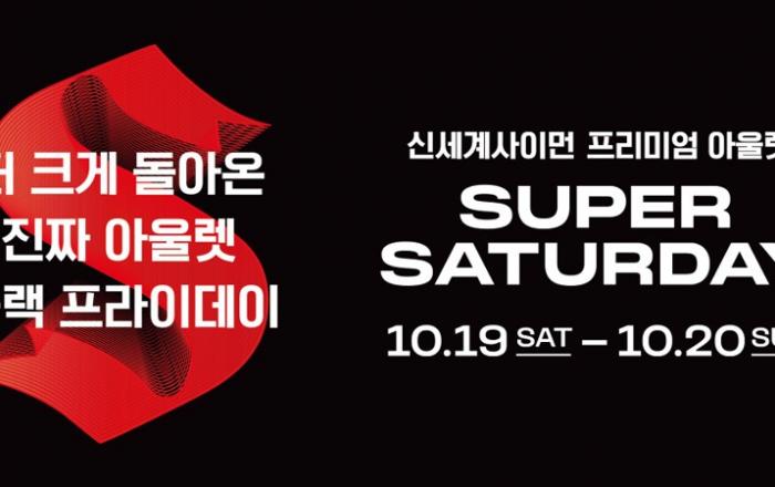 신세계사이먼 프리미엄 아울렛, 19~20일 ‘슈퍼 새터데이’ 진행