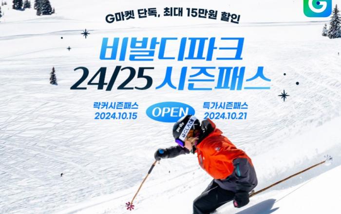 ‘스키시즌 준비’… G마켓, ‘비발디파크 시즌패스’ 단독 판매