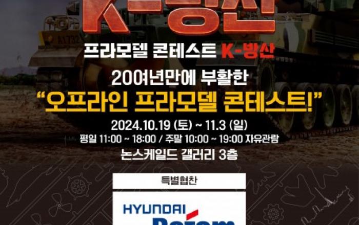 아카데미과학 ‘K-방산 프라모델 콘테스트’ 및 ‘아카데미과학 팝업스토어’ 개최