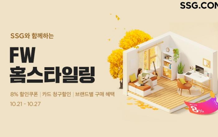 SSG닷컴, FW 홈스타일링 프로모션 진행