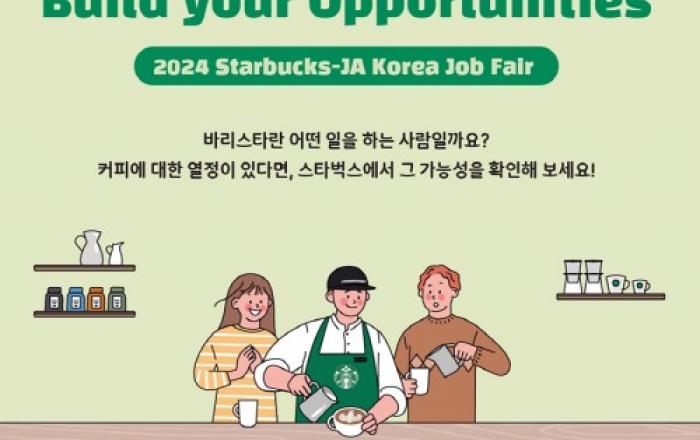 스타벅스-JA KOREA, 일반인 대상 JOB 박람회 연다