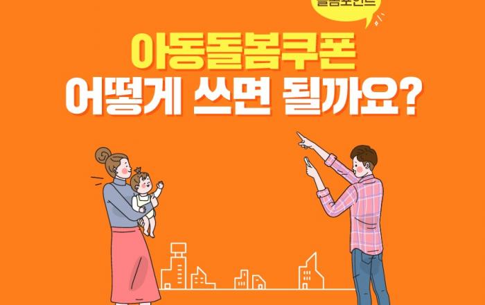 아동돌봄쿠폰 돌봄포인트 오늘 약 177만 명의 보호자에게 지급