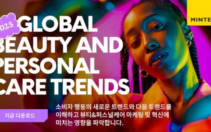 민텔, 2025년 뷰티 및 퍼스널케어 트렌드 발표