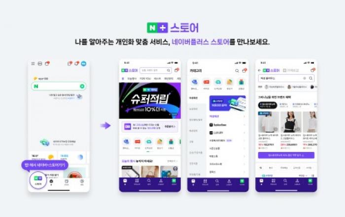 네이버, 혜택∙프로모션∙인기 트렌드까지 초개인화 맞춤 추천… AI 추천 쇼핑 서비스 ‘네이버플러스 스토어’ 선봬