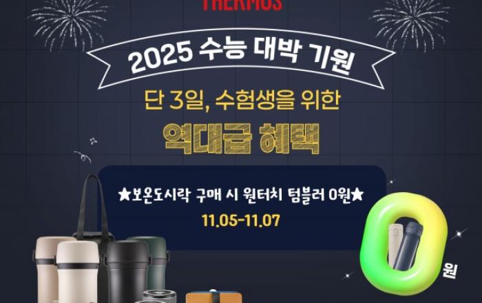 써모스, 보온도시락 역대급 혜택… 수능 대박 기원 기획전