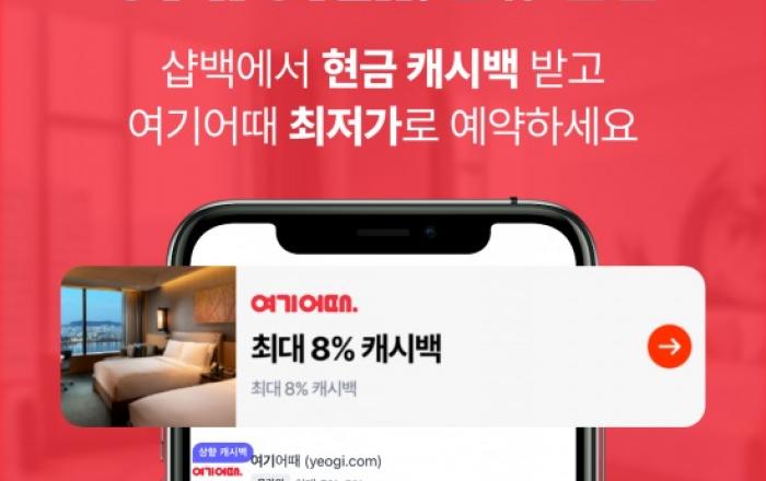 샵백코리아 ‘여기어때’ 신규 입점 기념 이벤트 진행