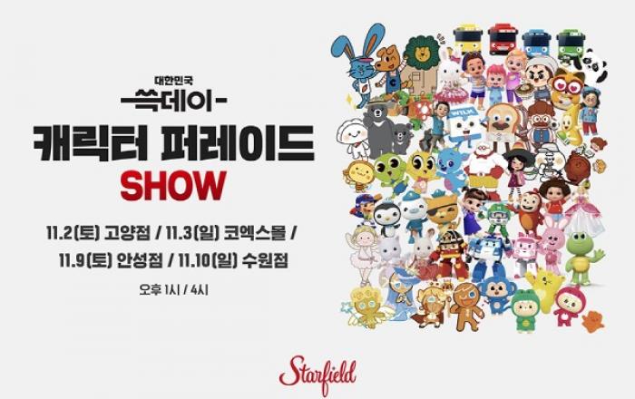 5주년 ‘쓱데이’의 진수, ‘스타필드’에서 만나보세요