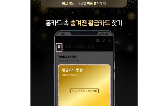 현대캐피탈, ‘카앤에셋’에서 신규 회원 대상 경품 이벤트 진행