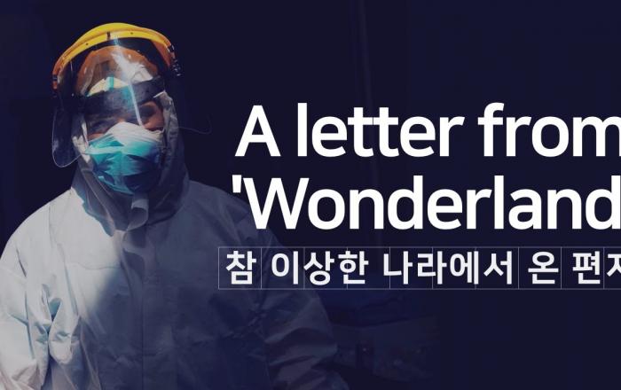 ‘참 이상한 나라’에서 온 화합과 연대의 편지