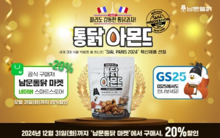 남문통닭 통닭과자 2종, 브랜드 스토어 ‘남문통닭 마켓’서 출시