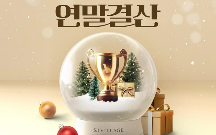 신세계인터내셔날, 에스아이빌리지 연말 결산 쇼핑 행사 진행