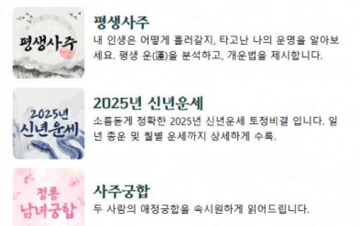 정확한 무료사주풀이, 사주팔자 사이트 ‘평생사주닷컴’ 출시