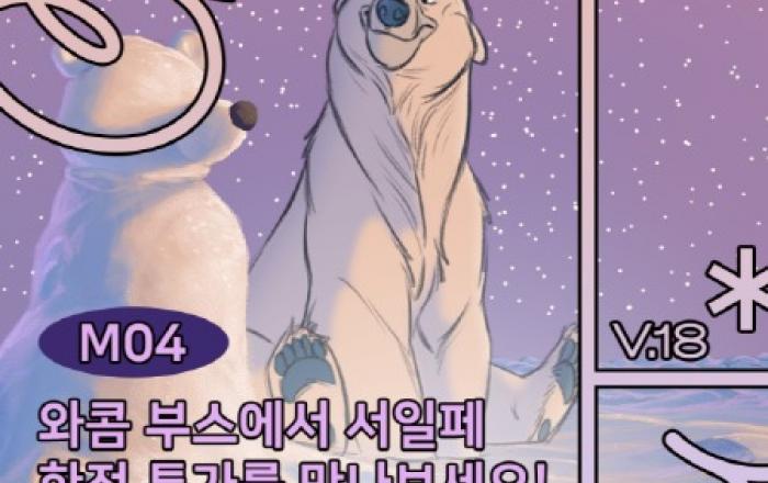 와콤 ‘서일페 Vol.18’ 참가… 타블렛 특별 할인 진행