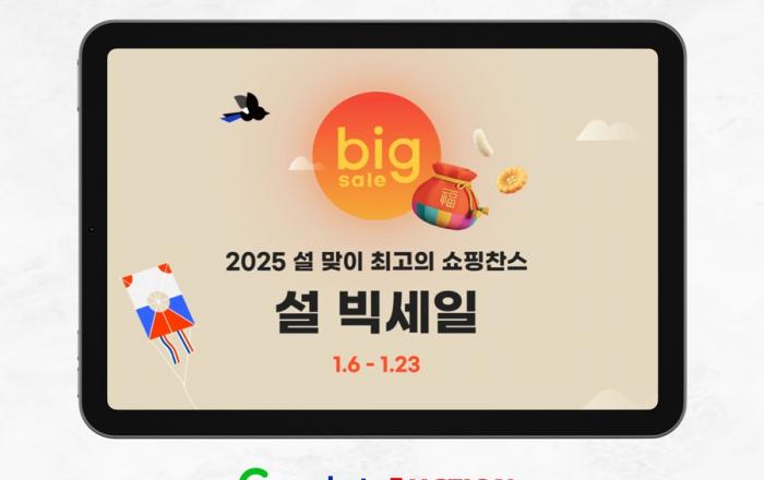 G마켓, 2025년 ‘설 빅세일’ 진행… ‘알뜰한 명절 준비’