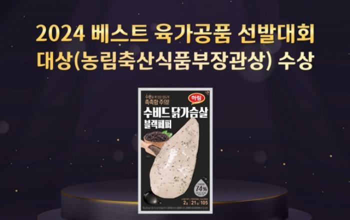 하림 ‘2024 베스트 육가공품 선발대회’ 대상 수상