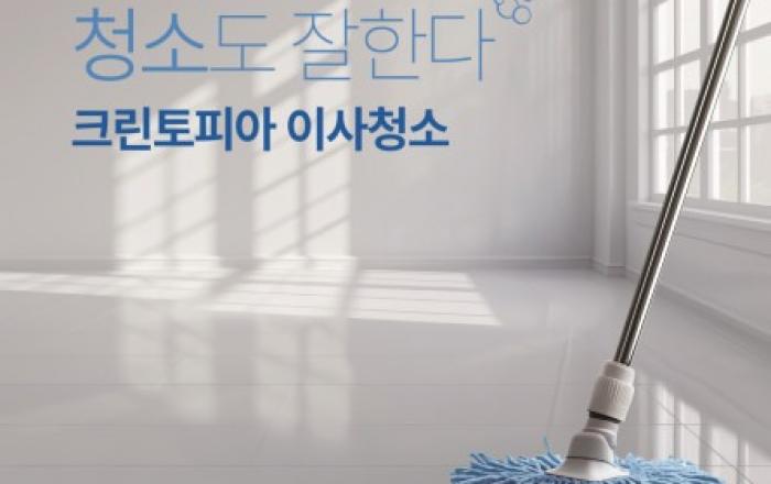 크린토피아, 이사·입주·거주 공간 ‘청소 서비스’ 신규 론칭