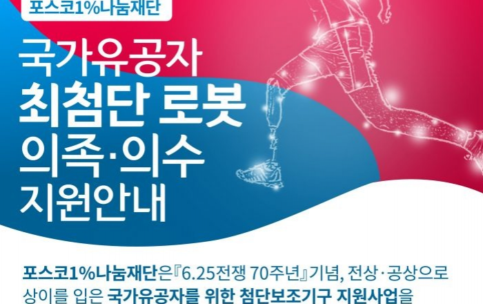 포스코1%나눔재단, 국가유공자 대상 최첨단 로봇 의족·의수 지원자 모집