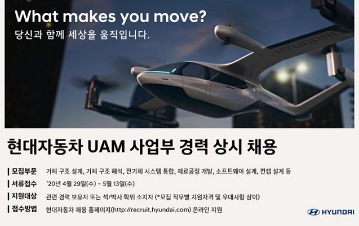 현대자동차, UAM분야 연구개발 경력 채용