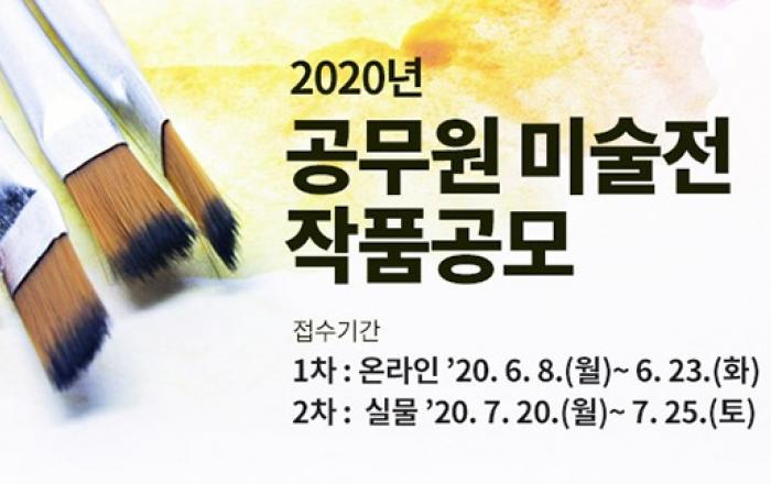 ‘2020 공무원 미술전’…6월 8일부터 작품 모집
