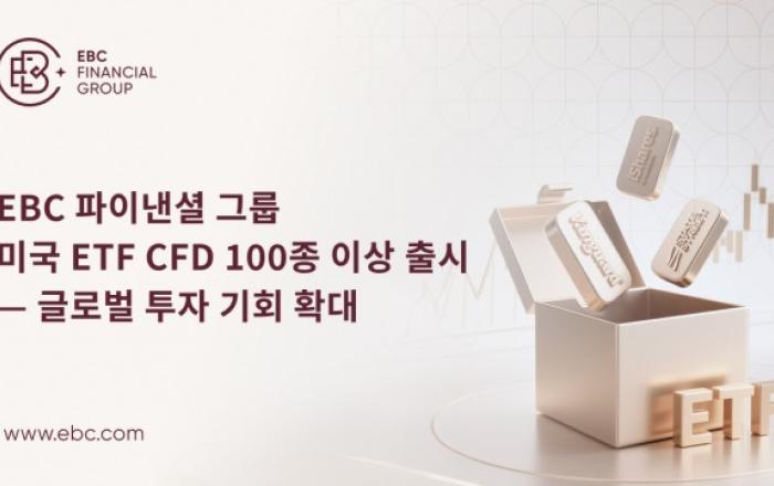 EBC 파이낸셜 그룹, 미국 ETF CFD 100종 이상 신규 출시