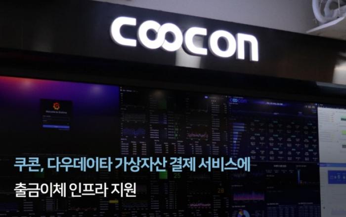 쿠콘, 다우데이타 가상자산 결제 서비스에 출금이체 인프라 지원