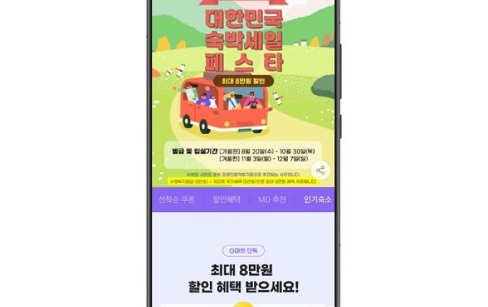 G마켓, ‘대한민국 숙박세일 페스타’ 참여…최대 8만원 할인