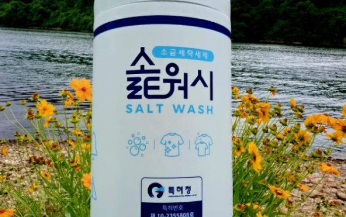 용융소금과 천연재료로 만든 아기용 천연세탁세제 ‘솙워시’ 출시