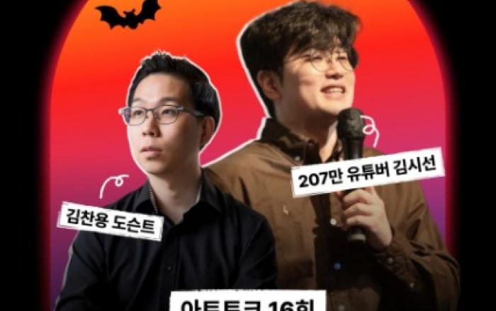 예스24 자회사 아티피오, 16번째 아트토크 ‘공포영화도 예술이 될 수 있나요’ 개최