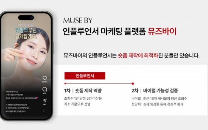 화이트큐브, 인플루언서 마케팅 플랫폼 ‘뮤즈바이’ 출시… 5단계 등급제로 인플루언서 매칭 고도화