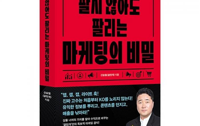 비즈니스북스 ‘팔지 않아도 팔리는 마케팅의 비밀’ 출간