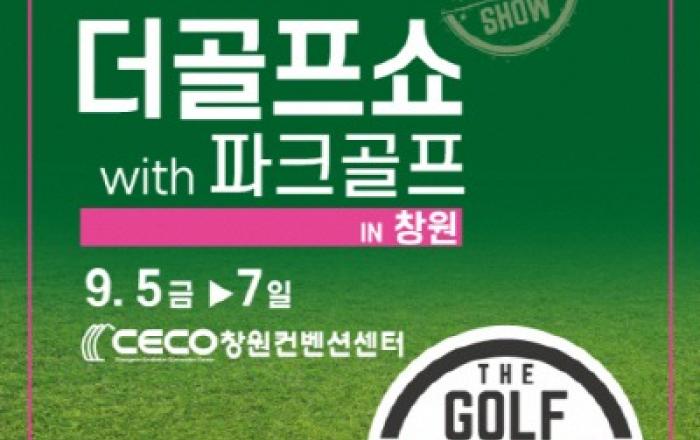 이엑스스포테인먼트 ‘제11회 더골프쇼 in 창원 with 파크골프’ 9월 5일 개최