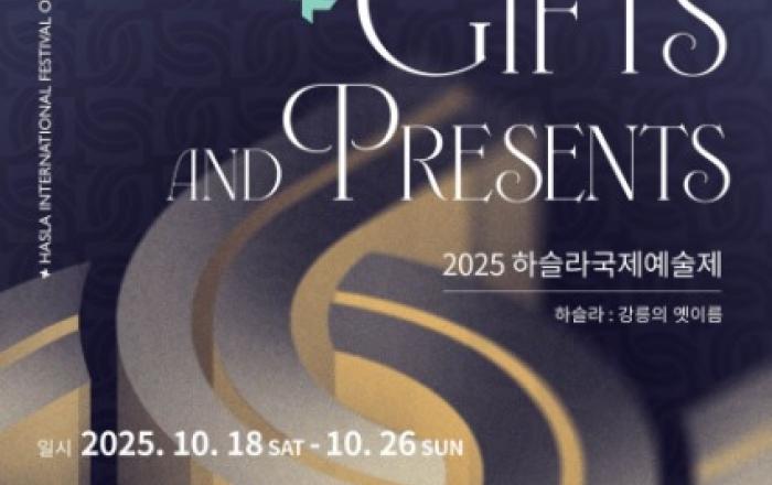 가을의 강릉, 예술의 선물이 되다… 제2회 하슬라국제예술제 10월 18일 개막