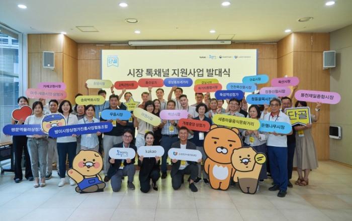 함께만드는세상 ‘카카오 프로젝트 단골 - 시장 톡채널 지원사업’ 발대식 개최