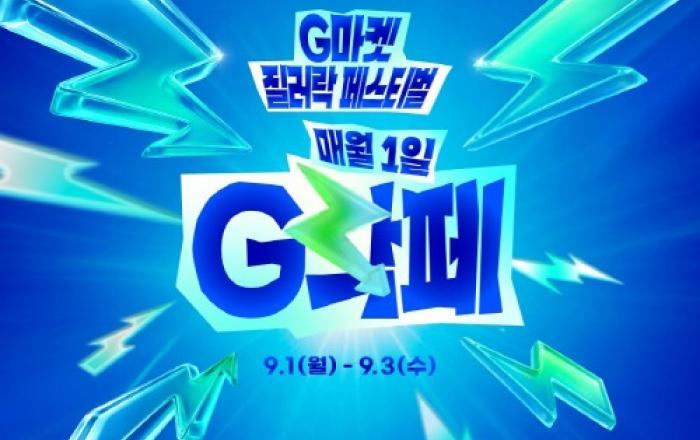 “3일간 신나게 질러라”… G마켓, ‘G락페’ 프로모션 오픈