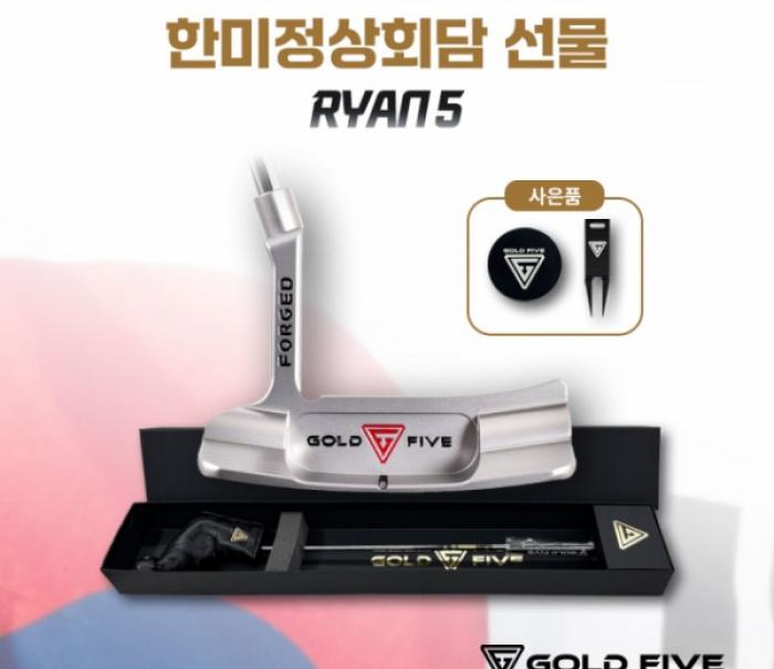 골드파이브, 한미정상회담 선물 퍼터 ‘RYAN5’ 사전예약 이벤트 진행