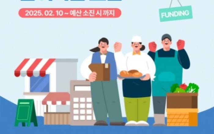 ‘소상공인 86억 펀딩 신화, 올해도 이어간다’ 2025 우리동네 크라우드펀딩 지원사업 참여기업 모집