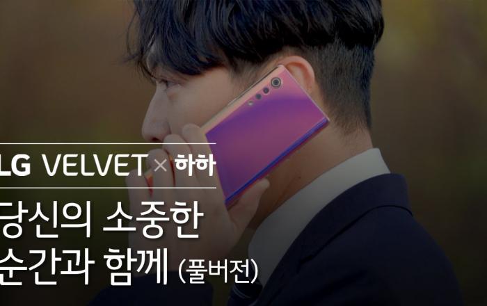 LG 벨벳 디지털 캠페인 진행 '당신의 소중한 순간마다 함께한 LG 모바일'