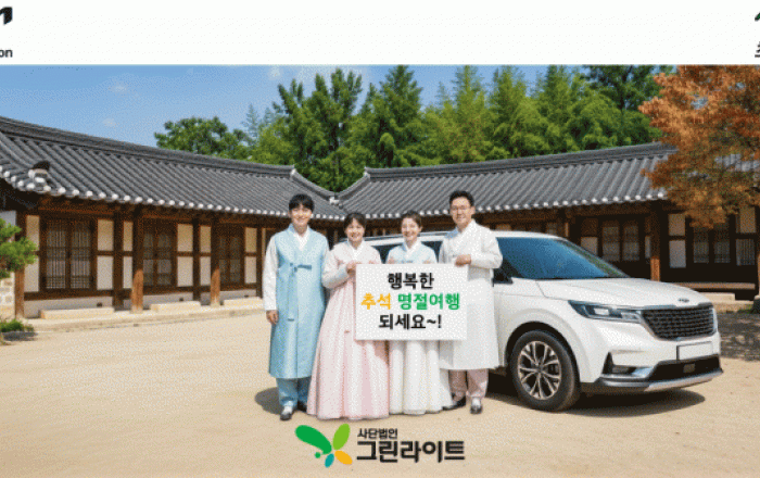 기아 초록여행, 장애인 가정 추석 귀성&가족여행 참가자 모집
