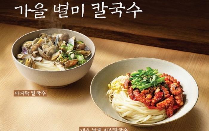 CJ푸드빌 제일제면소, 가을 별미 칼국수 2종 출시