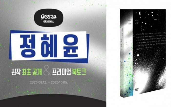 예스24, 정혜윤 PD 신작 ‘책을 덮고 삶을 열다’ 오리지널 최초 공개