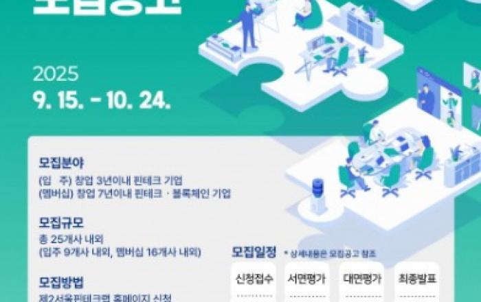초기 핀테크 기업 성장 전방위 지원… 2026년 제2서울핀테크랩 신규 입주 기업 모집