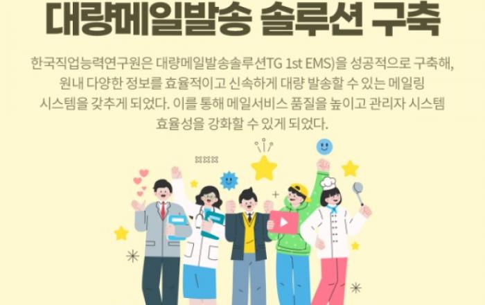 티젠소프트, 한국직업능력연구원 대량메일 발송 솔루션 구축