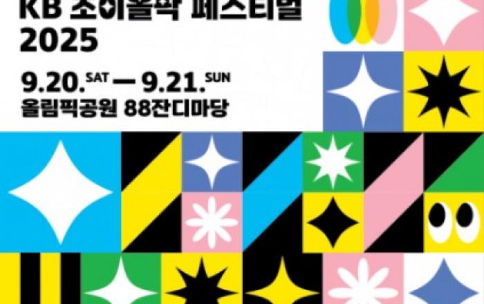 문화와 나눔의 만남… ‘KB 조이올팍 페스티벌 2025’ 개막