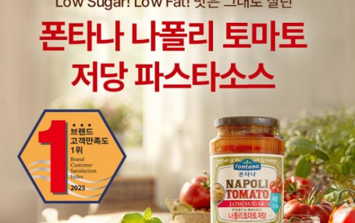 폰타나 ‘나폴리 토마토 저당 파스타소스’ 출시