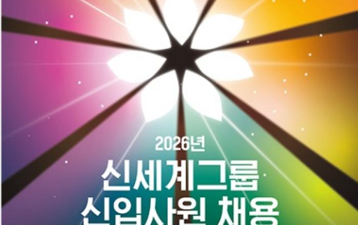 신세계그룹 2026년 신입사원 공개 채용