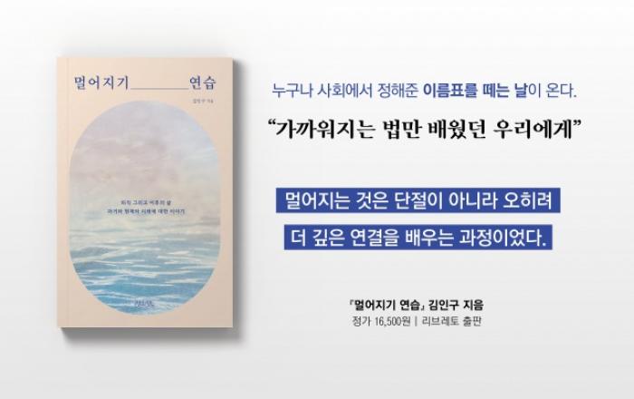 은퇴 후 정체성을 고민하는 모두를 위한 안내서, 김인구 에세이 ‘멀어지기 연습’ 출간