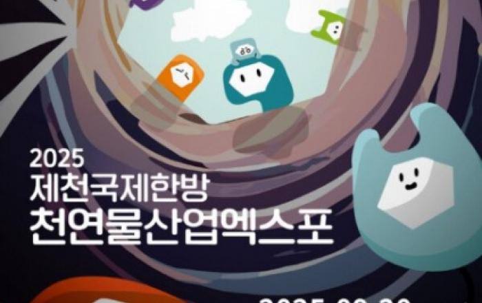 스마틱스, 제천국제한방천연물산업엑스포 개막 임박… 152만 관람객 맞이 준비 완료